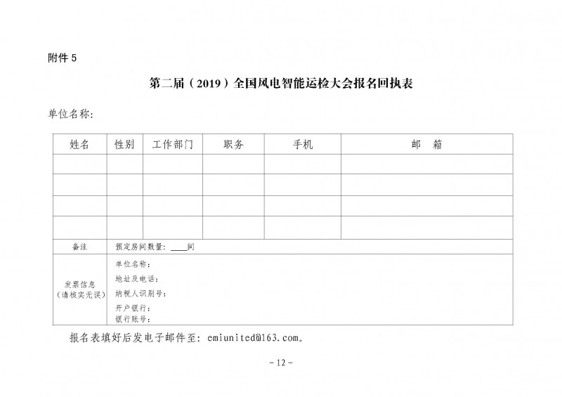 關于召開第二屆（2019）全國風電智能運檢大會的通知(65號)(3)(1)_頁面_12