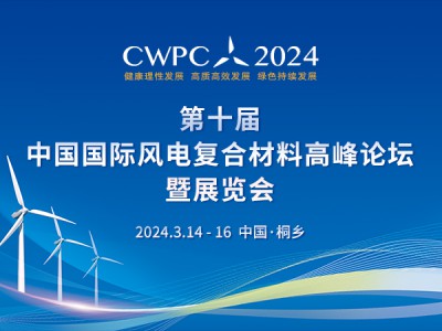 2024第十屆中國國際風電復合材料高峰論壇暨展覽會
