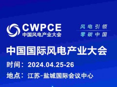 中國國際風電產業大會暨展覽會
