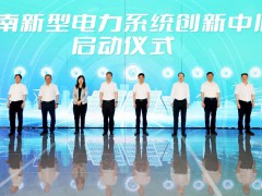 湖南新型電力系統創新中心啟動 中車株洲所入駐！